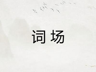 词场