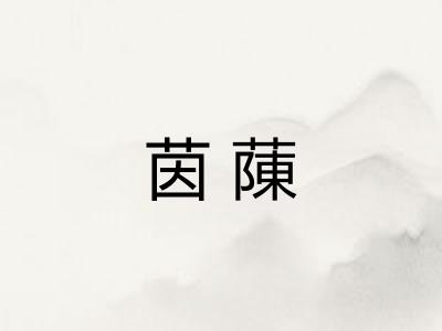 茵蔯