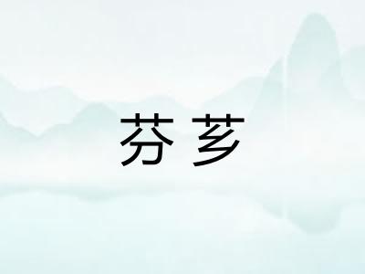 芬芗