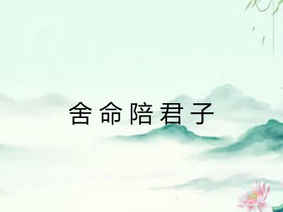 舍命陪君子