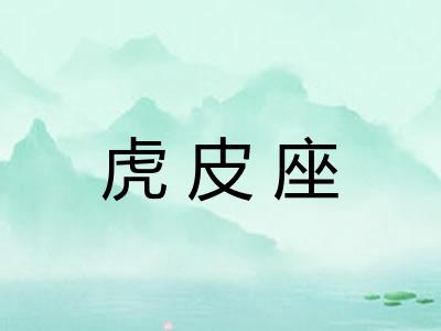 虎皮座