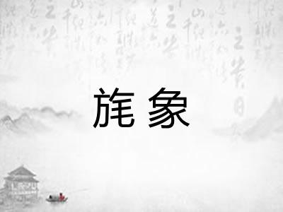 旄象