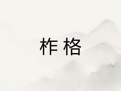 柞格