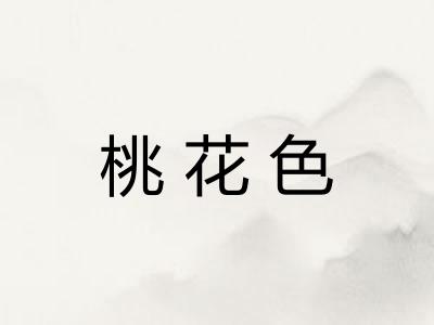 桃花色