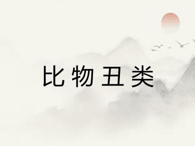 比物丑类