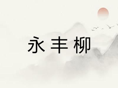 永丰柳