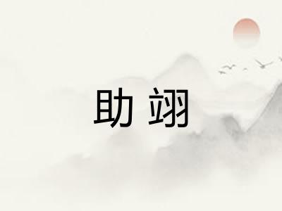 助翊