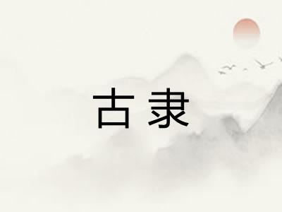 古隶