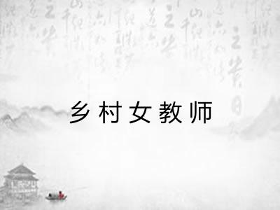 乡村女教师