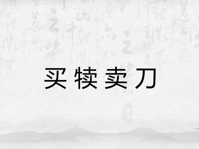买犊卖刀