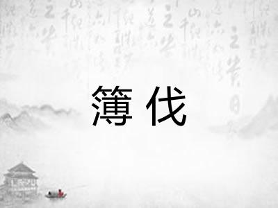 簿伐