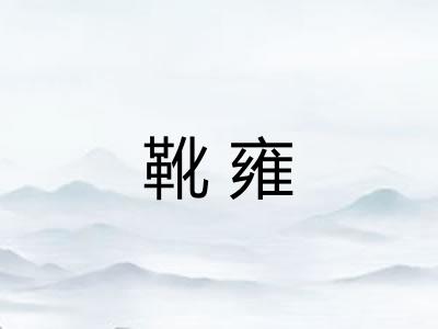 靴雍