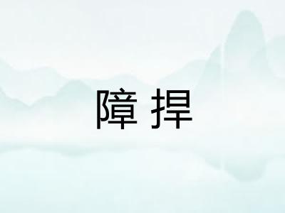 障捍