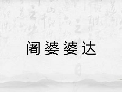 阇婆婆达