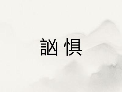 訩惧