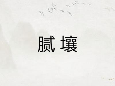 腻壤