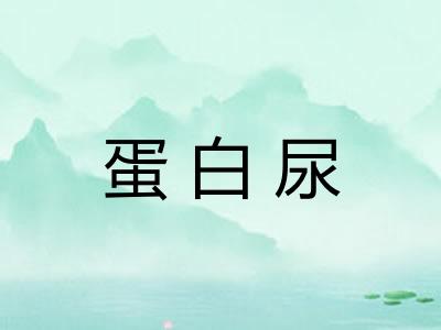 蛋白尿