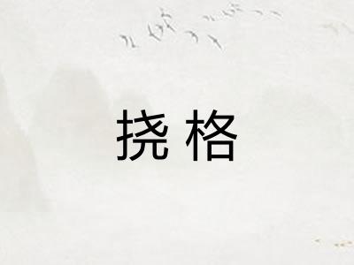 挠格