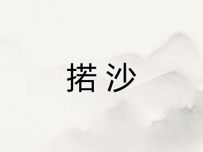 掿沙