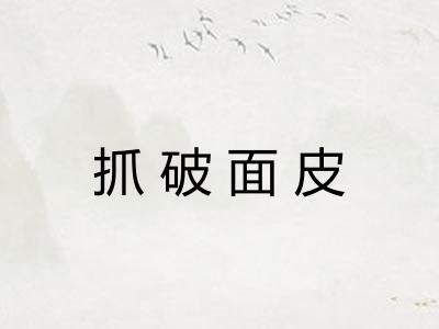 抓破面皮