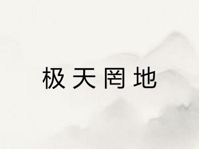 极天罔地