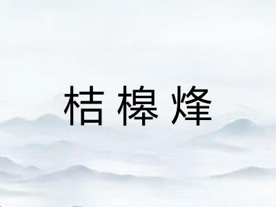 桔槔烽