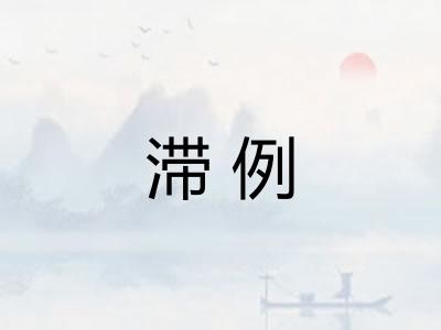 滞例