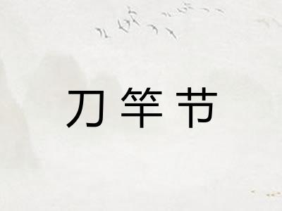 刀竿节