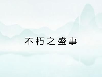 不朽之盛事