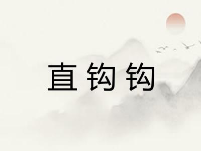 直钩钩