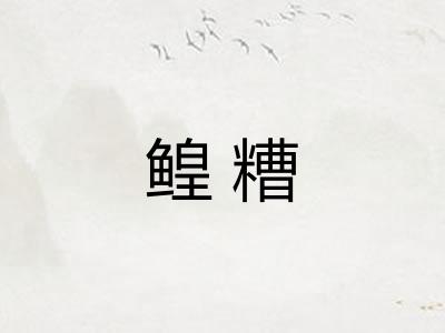 鳇糟