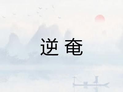 逆奄