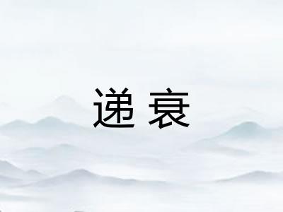 递衰
