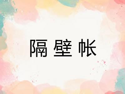 隔壁帐