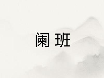 阑班