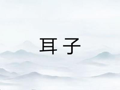耳子