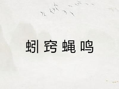 蚓窍蝇鸣