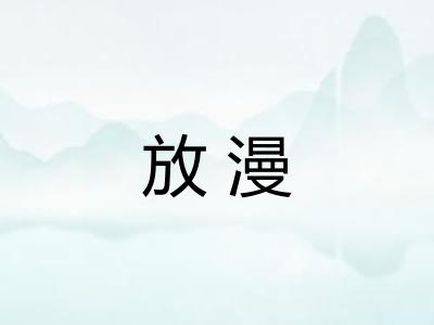 放漫