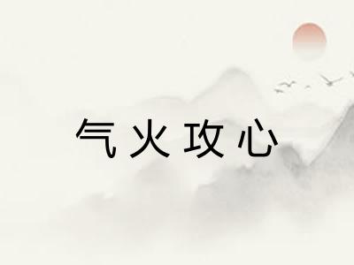 气火攻心