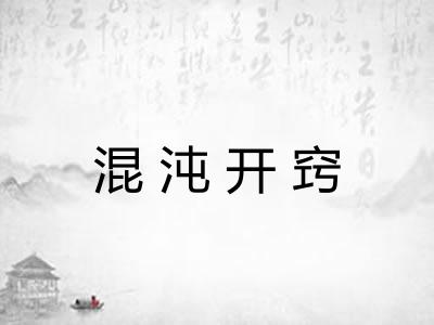 混沌开窍