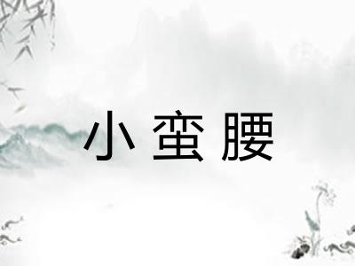 小蛮腰