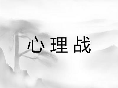 心理战