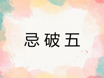 忌破五