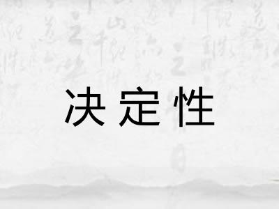 决定性