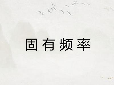 固有频率
