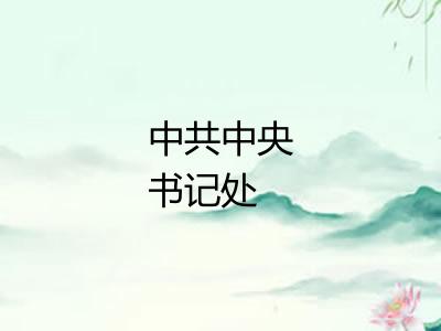 中共中央书记处
