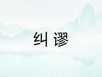 纠谬