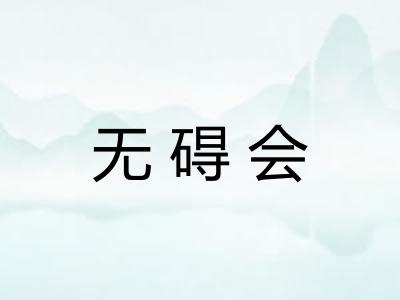 无碍会
