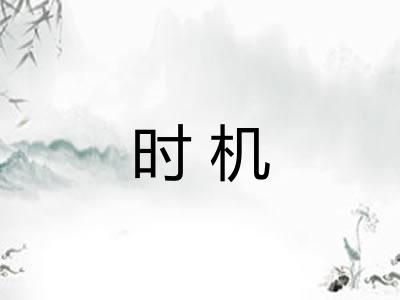 时机