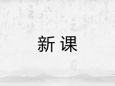 新课